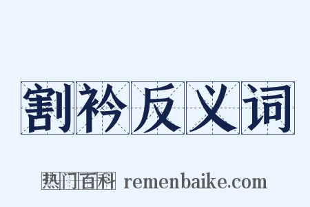 割衿反义词是什么意思的图片